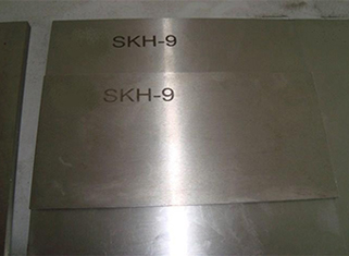 SKH-9高速钢